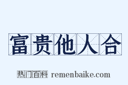 富贵他人合是什么意思的图片